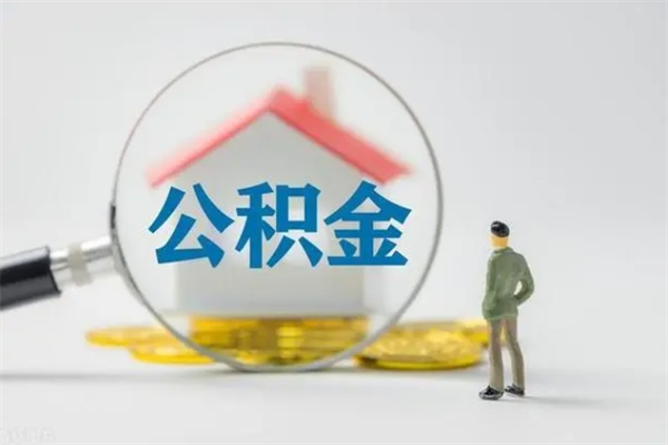 灌云老家住房公积金（老家的公积金怎么提取）