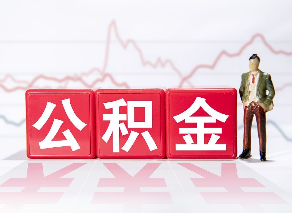 灌云住房公积金提取（2020年公积金提取流程）