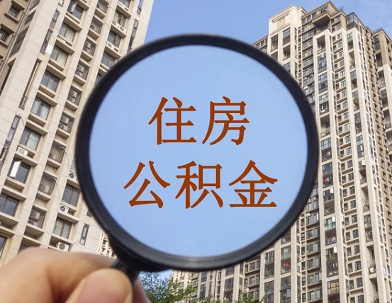 灌云个人提取公积金办法（怎样提取个人住房公积金）