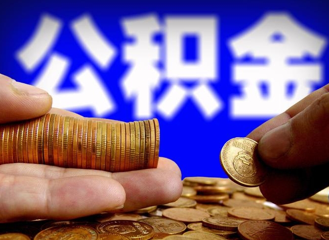 灌云公积金提取的统筹账户怎么取（公积金统筹账户有什么用）
